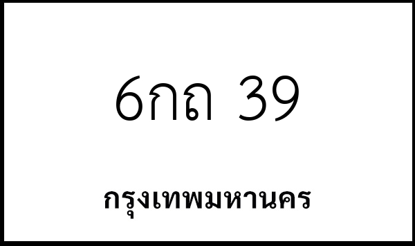 6กถ 39